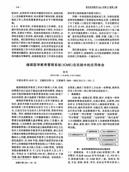 继续医学教育管理系统(ICME)在实践中的应用体会