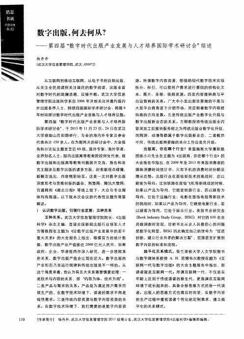 数字出版,何去何从？——第四届“数字时代出版产业发展与人才培养国际学术研讨会”综述