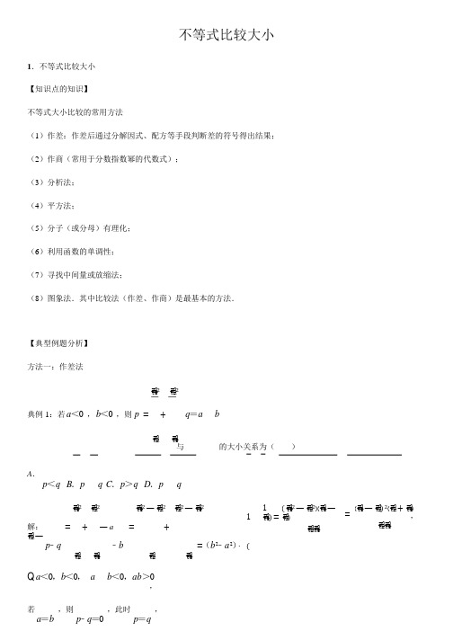 不等式比较大小-高中数学知识点讲解