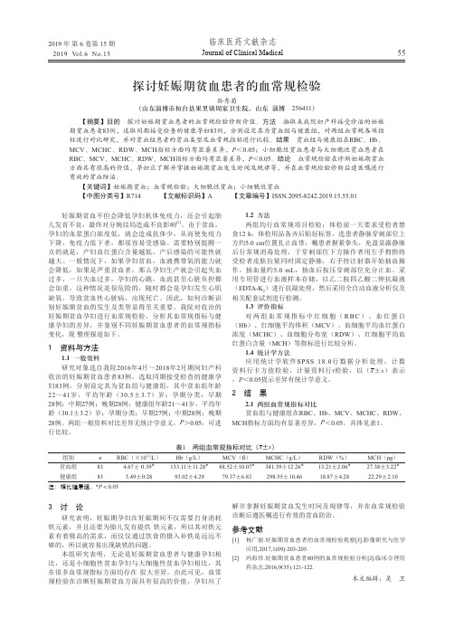 探讨妊娠期贫血患者的血常规检验