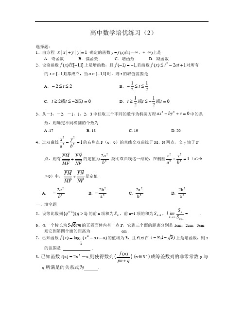 高中数学培优练习(2)(附答案)