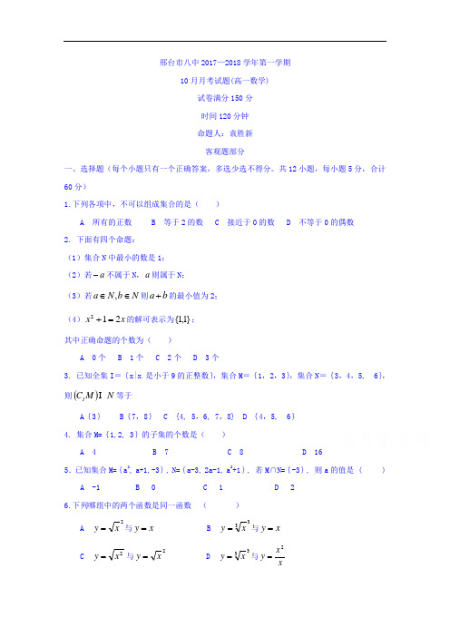 河北省邢台市第八中学2017-2018学年高一10月月考数学试题 