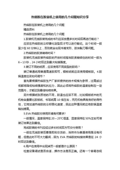 热熔胶在胶装机上使用的几个问题知识分享