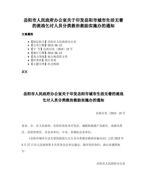 岳阳市人民政府办公室关于印发岳阳市城市生活无着的流浪乞讨人员分类救治救助实施办的通知