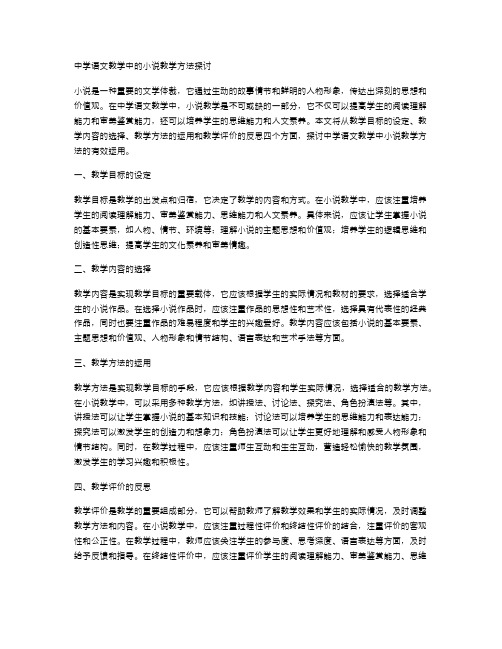 中学语文教学中的小说教学方法探讨