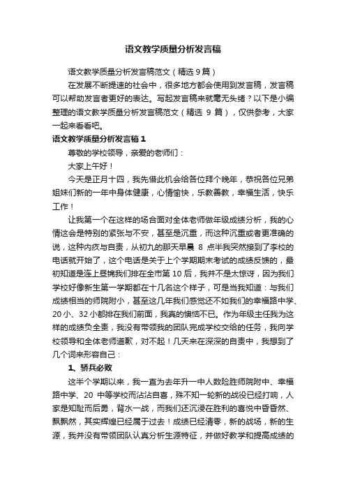 语文教学质量分析发言稿范文（精选9篇）