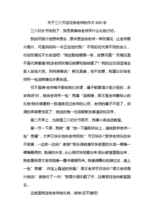 关于三八节送花给老师的作文600字