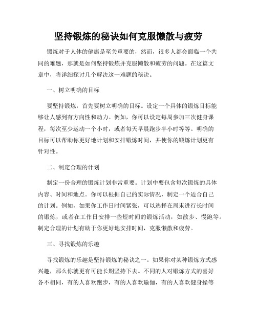 坚持锻炼的秘诀如何克服懒散与疲劳