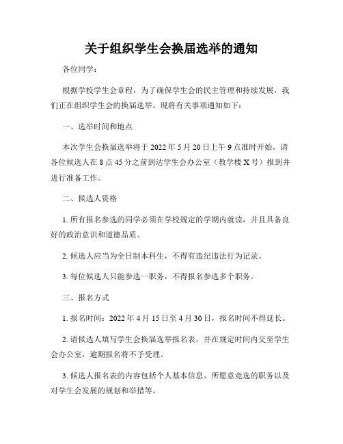 关于组织学生会换届选举的通知