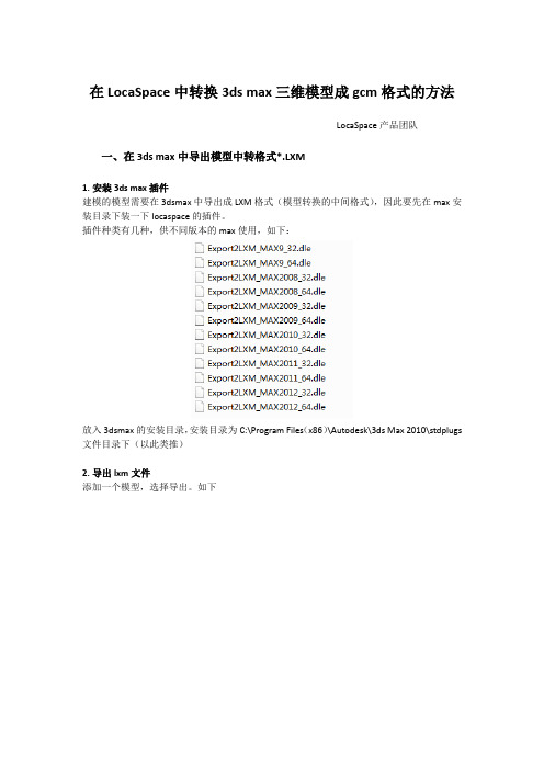 在LocaSpace中转换3ds max三维模型成gcm格式的方法