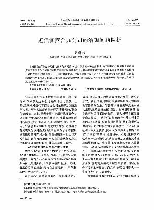 近代官商合办公司的治理问题探析