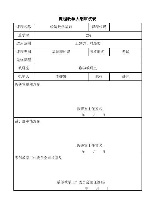 《经济数学基础》教学大纲