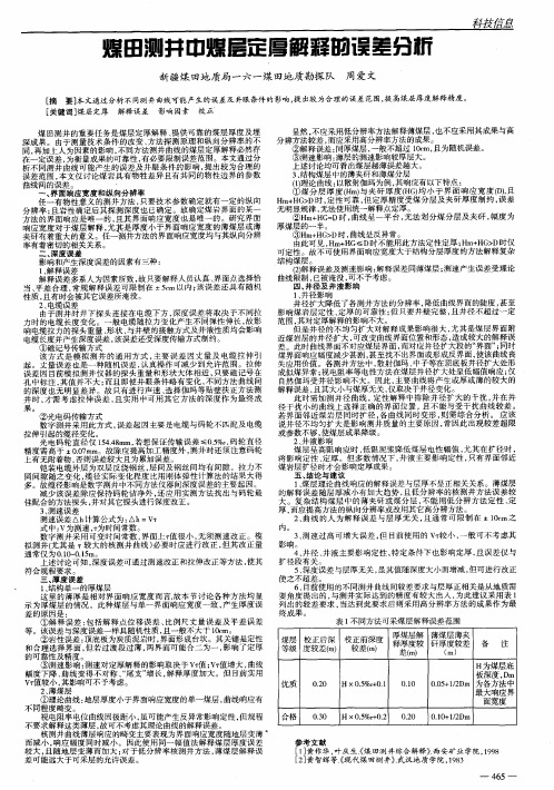 煤田测井中煤层定厚解释的误差分析