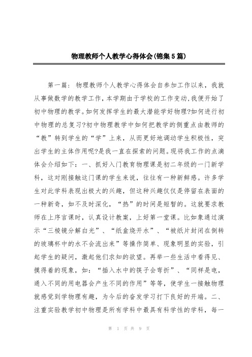 物理教师个人教学心得体会(锦集5篇)