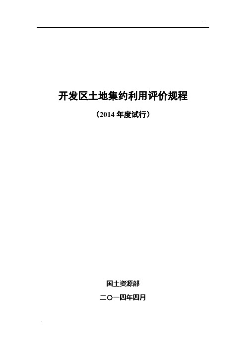 开发区土地集约利用评价规程(2014年度试行)