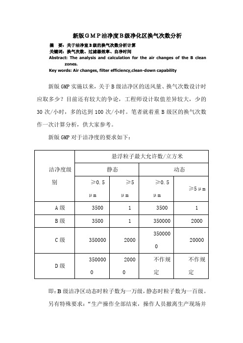 新版GMP洁净度B级净化区换气次数分析20110712