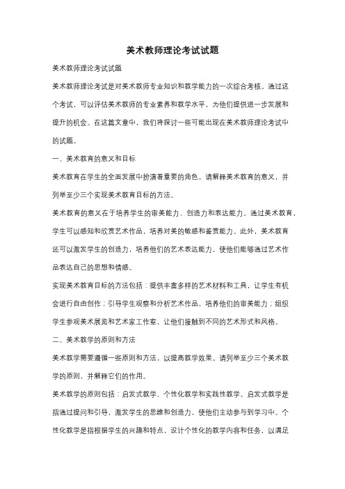 美术教师理论考试试题