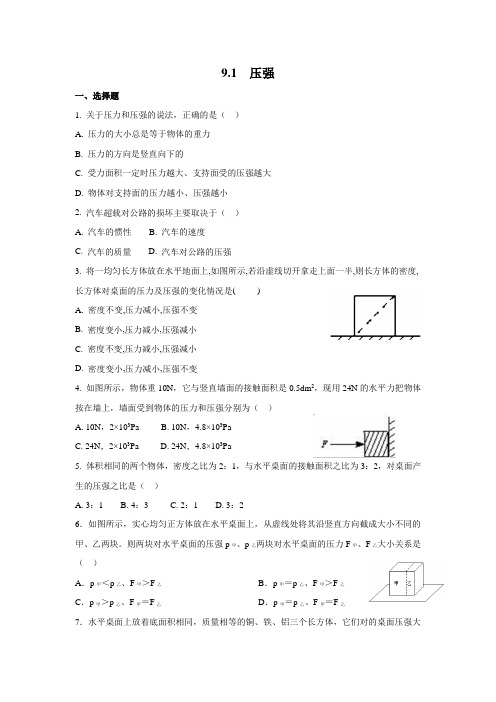 人教版物理八年级下册 同步练习题  9.1压强(含答案)