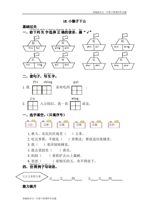 部编版语文一年级下册18.小猴子下山 课时作业题(含答案)