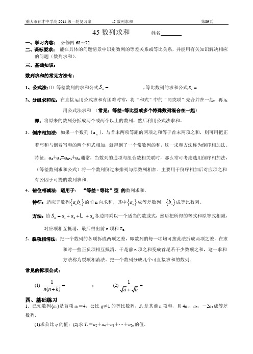 重庆市育才中学高2014级一轮复习学案(理科数学)45数列求和(教师版)