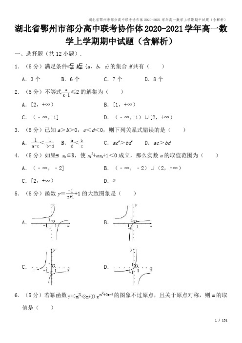 湖北省鄂州市部分高中联考协作体2020-2021学年高一数学上学期期中试题(含解析)