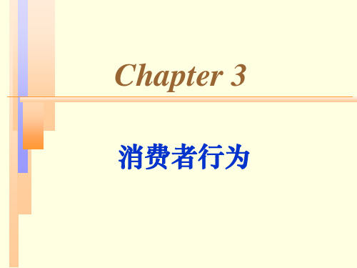 宏观经济学第3章消费者行为