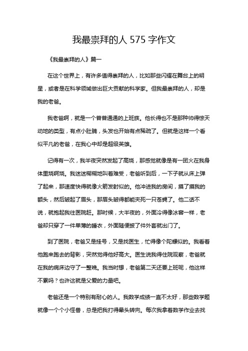 我最祟拜的人575字作文