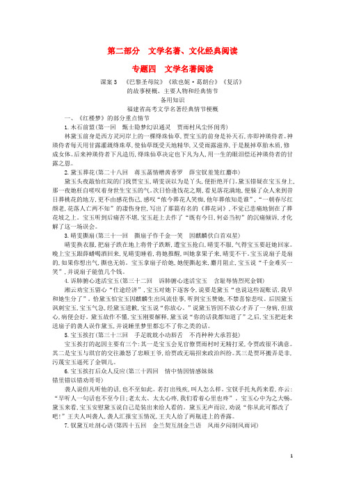 高考语文一轮复习 专题4文学名著阅读 备用知识 福建省高考文学名著经典情节梗概(1)