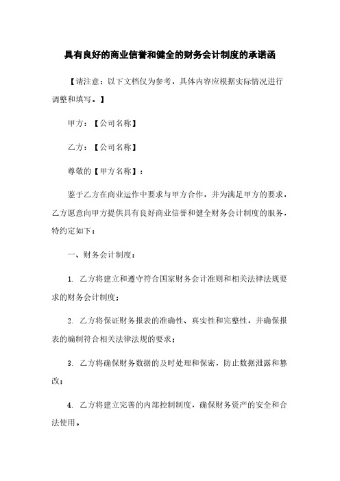 具有良好的商业信誉和健全的财务会计制度的承诺函