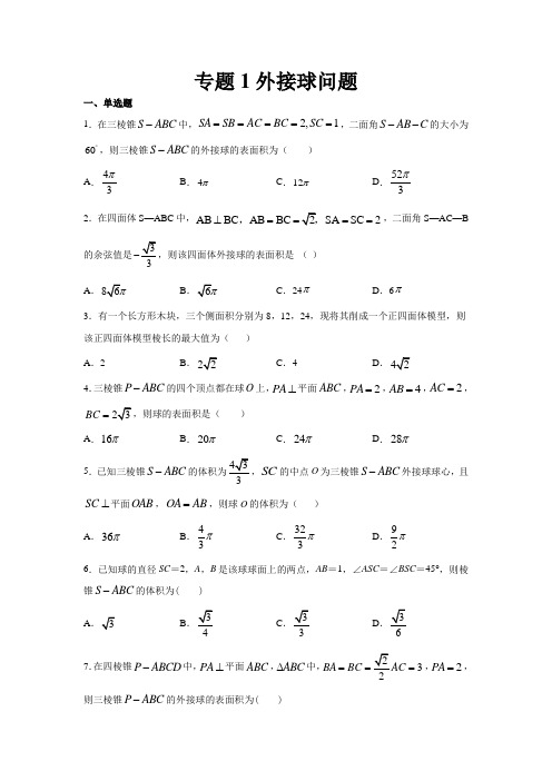 【高考数学】外接球问题