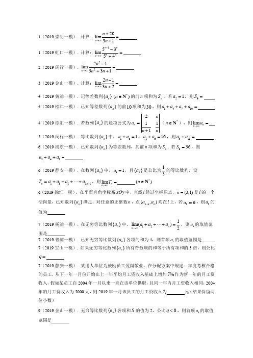 2019年上海市高三数学一模分类汇编：数列与极限