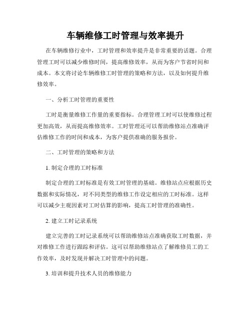 车辆维修工时管理与效率提升