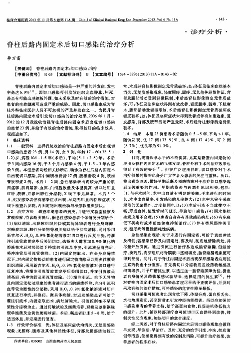 脊柱后路内固定术后切口感染的治疗分析