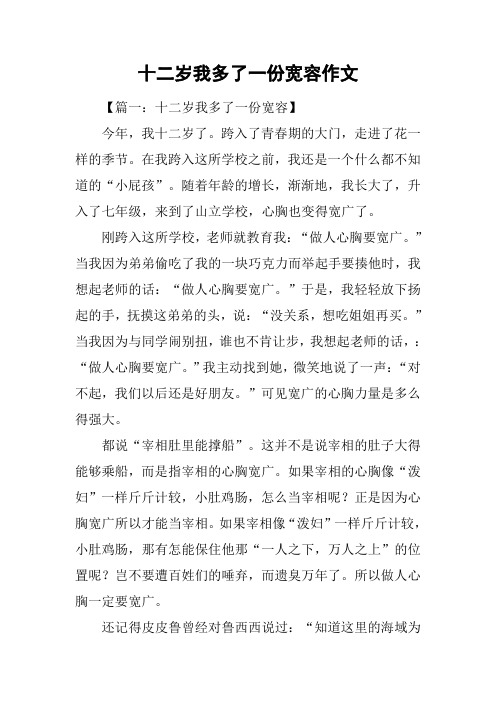 十二岁我多了一份宽容作文