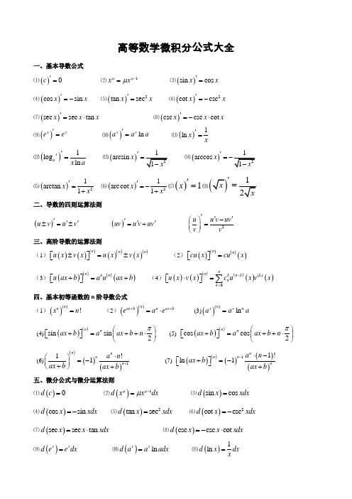 微积分的公式大全