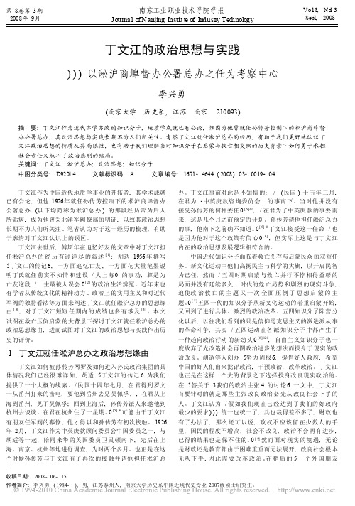 丁文江的政治思想与实践_以淞沪商埠督办公署总办之任为考察中心