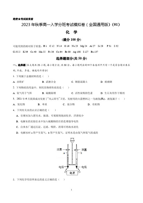 化学(全国通用版)01 - 2023年秋季高一入学考试模拟卷 (考试版)