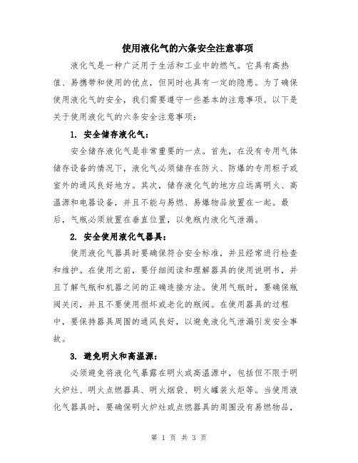 使用液化气的六条安全注意事项