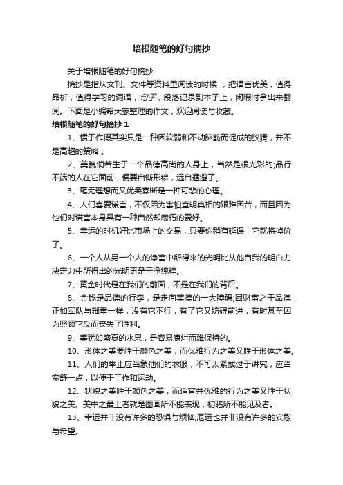 关于培根随笔的好句摘抄