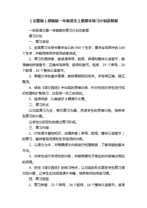 （完整版）部编版一年级语文上册期末复习计划及教案