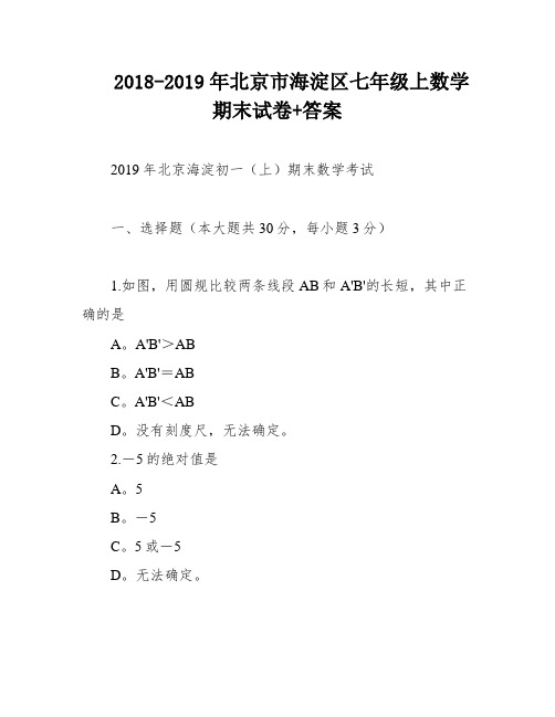 2018-2019年北京市海淀区七年级上数学期末试卷+答案