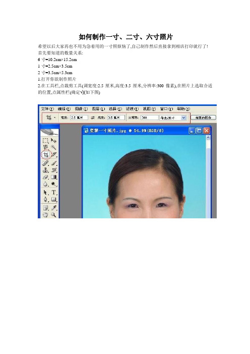 如何制作一寸、二寸、六寸照片