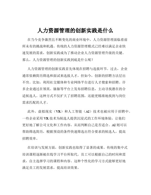 人力资源管理的创新实践是什么