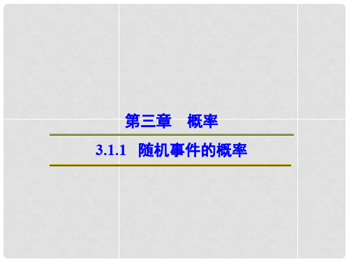 四川省遂宁市射洪中学高中数学 随机事件的概率课件