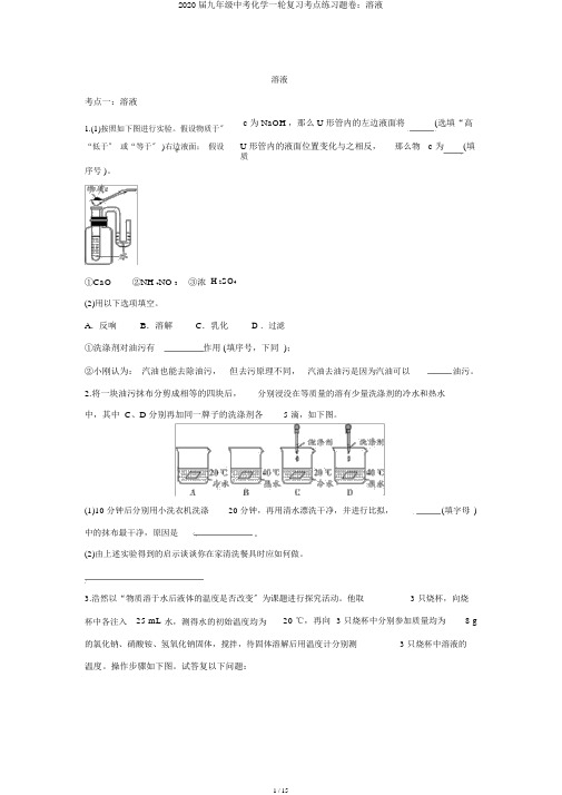 2020届九年级中考化学一轮复习考点练习题卷:溶液
