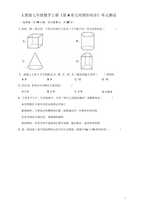 人教版七年级数学上册《第4章几何图形初步》单元测试题(有答案)