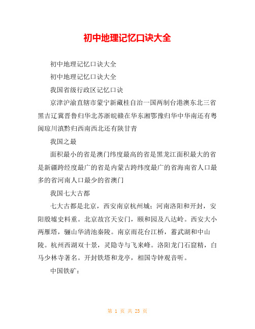 初中地理记忆口诀大全_0