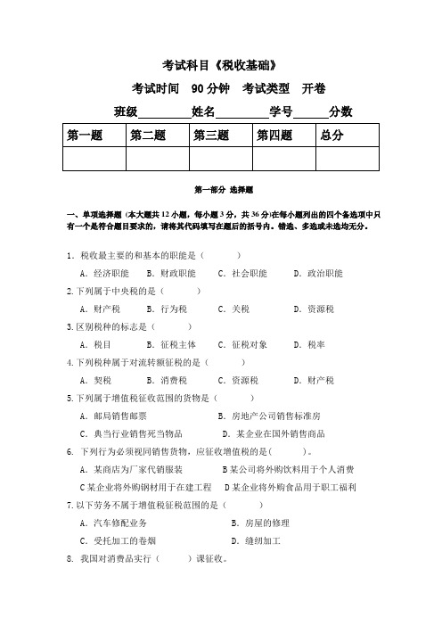 税收基础与答案