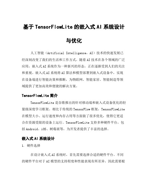 基于TensorFlowLite的嵌入式AI系统设计与优化