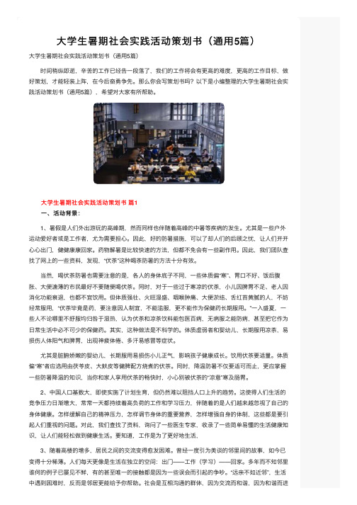 大学生暑期社会实践活动策划书（通用5篇）